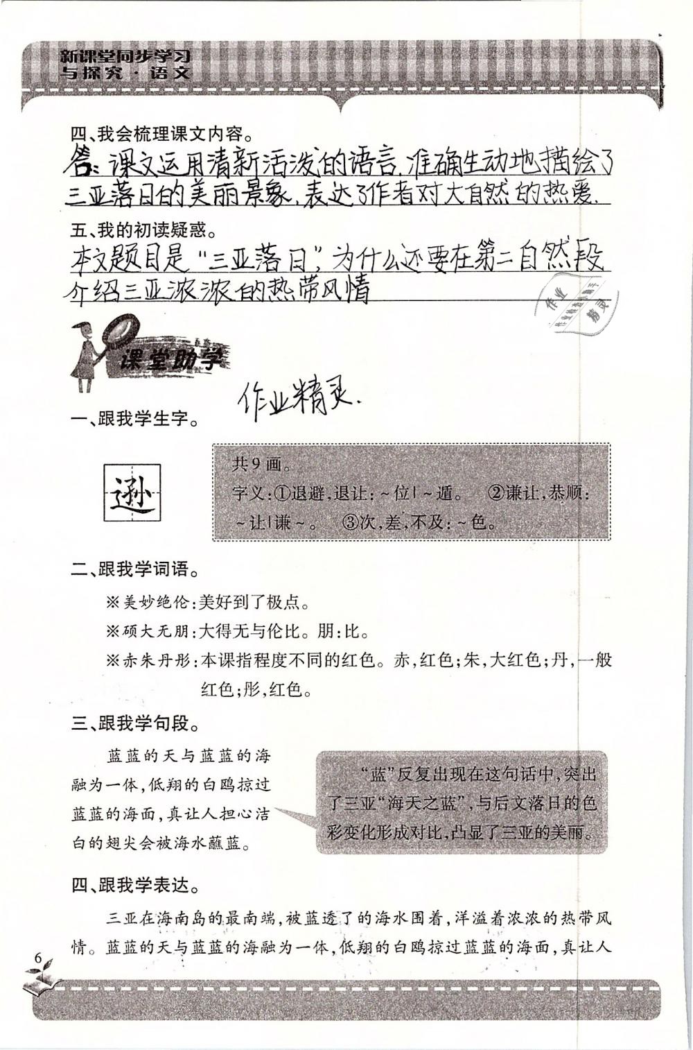 2019年新课堂同步学习与探究六年级语文下学期苏教版 参考答案第6页