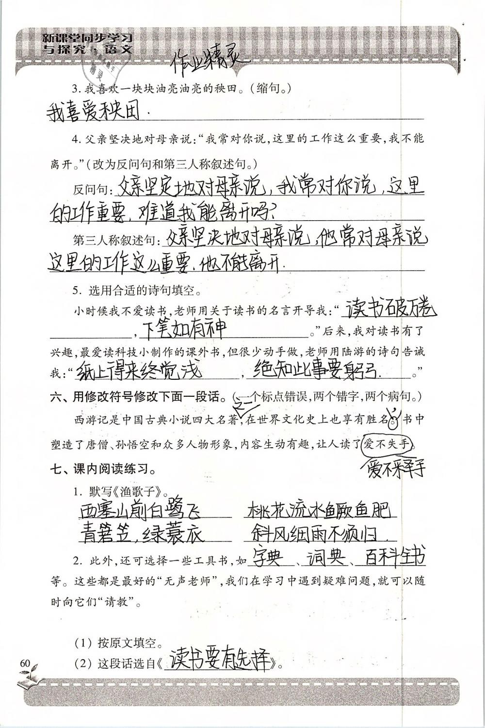 2019年新课堂同步学习与探究六年级语文下学期苏教版 参考答案第60页