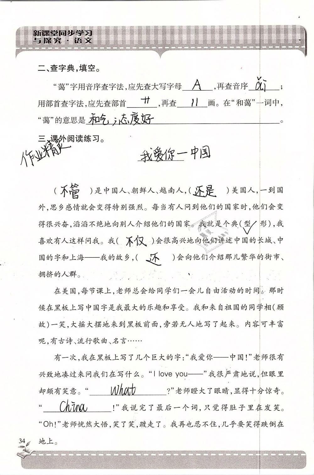 2019年新课堂同步学习与探究六年级语文下学期苏教版 参考答案第34页