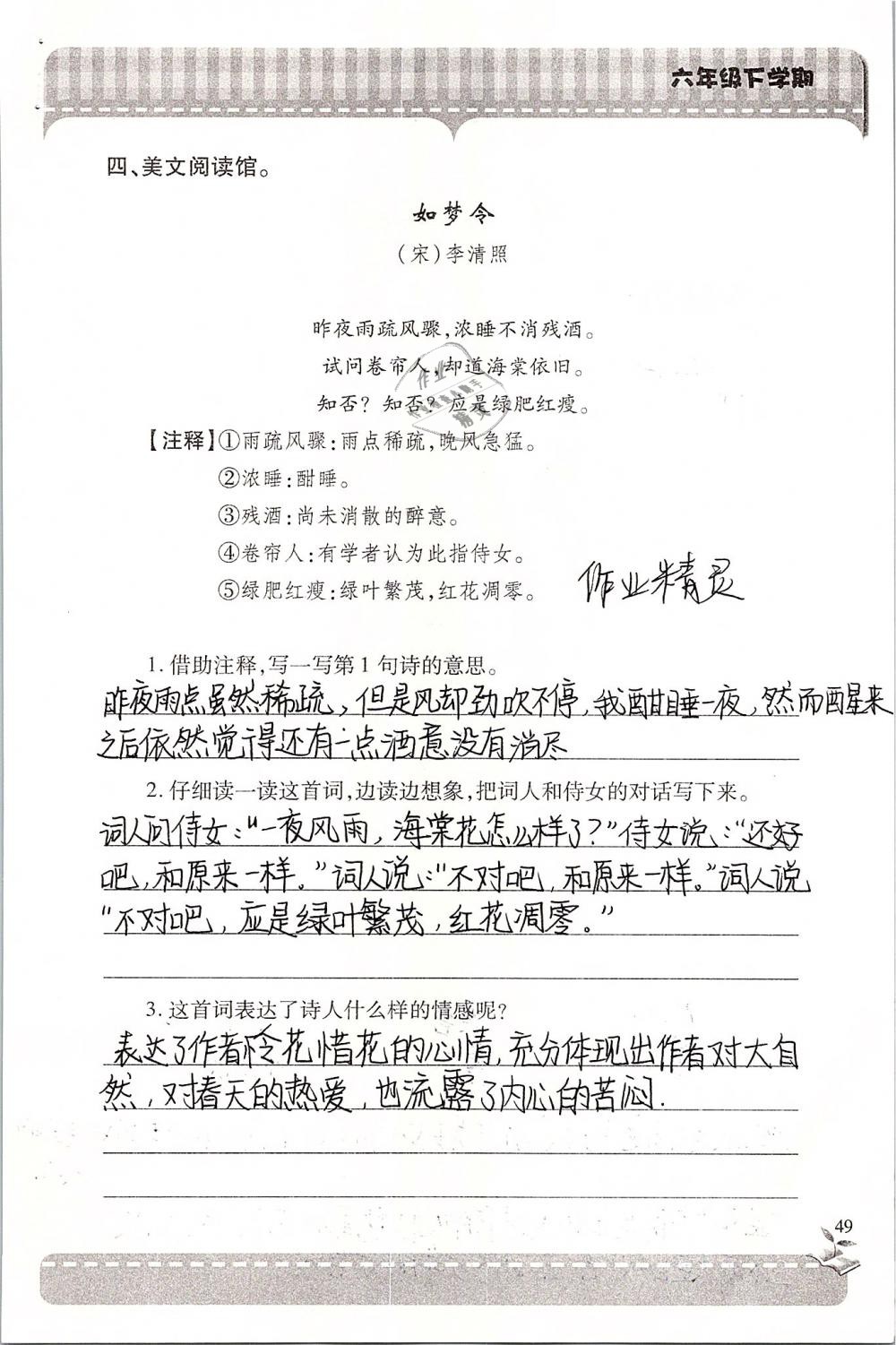 2019年新课堂同步学习与探究六年级语文下学期苏教版 参考答案第49页