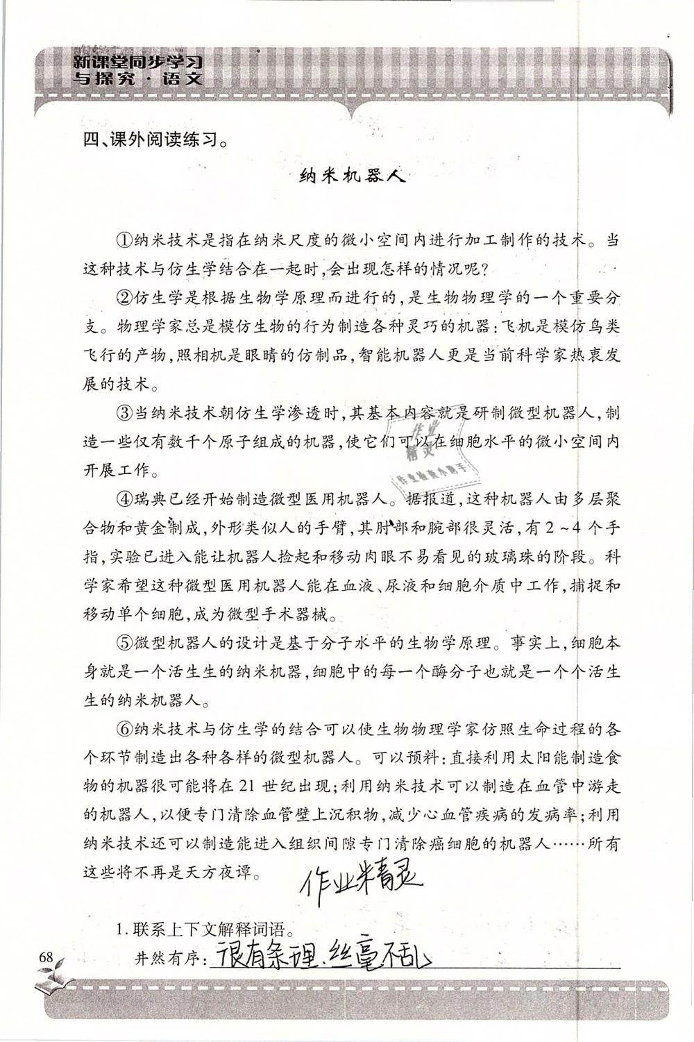 2019年新课堂同步学习与探究六年级语文下学期苏教版 参考答案第68页