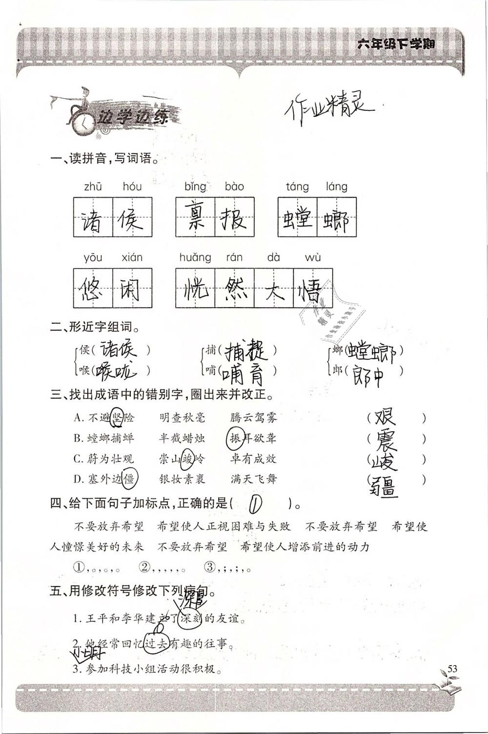 2019年新课堂同步学习与探究六年级语文下学期苏教版 参考答案第53页