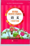 2019年新課堂同步學習與探究六年級語文下學期蘇教版