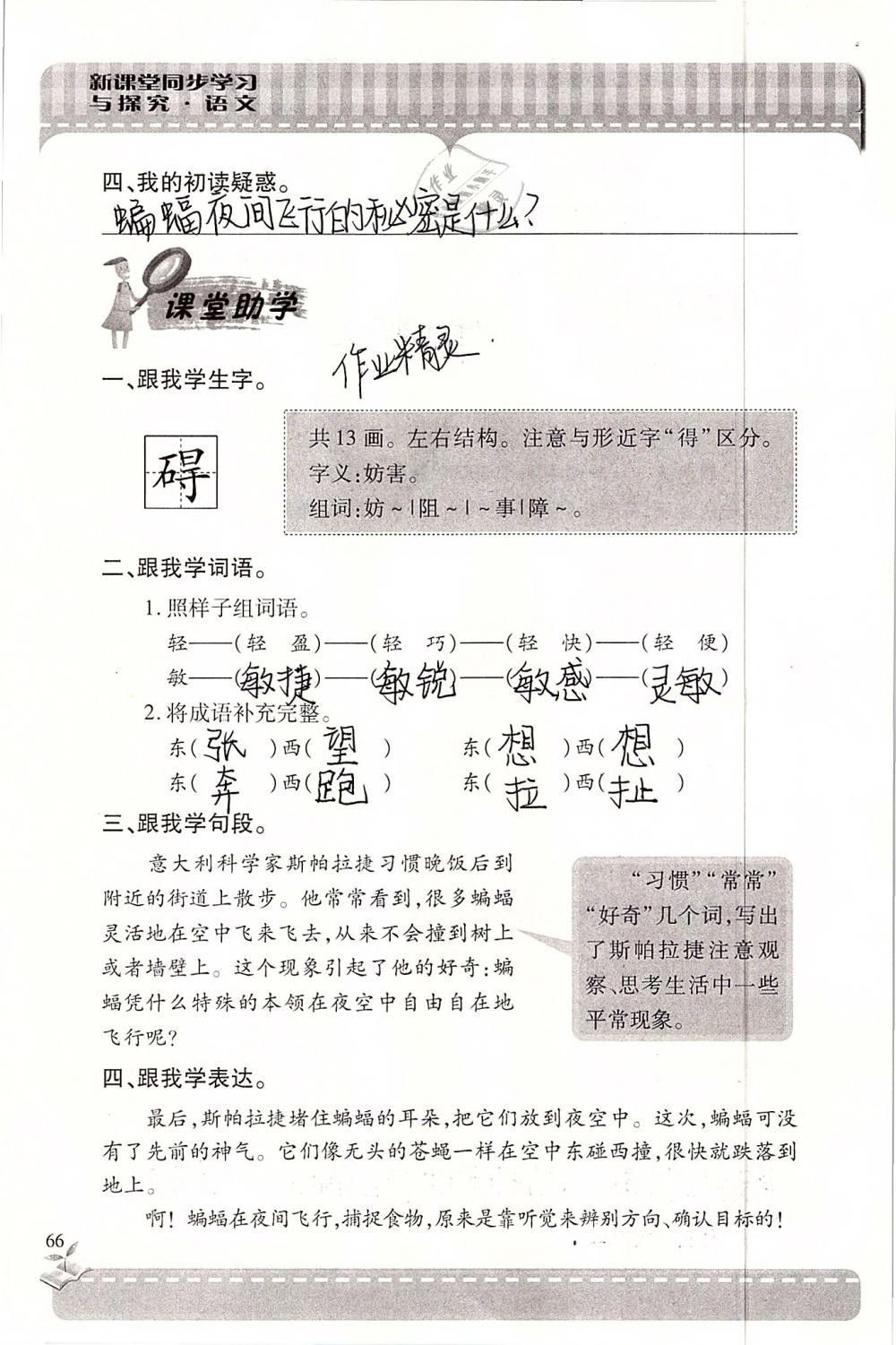 2019年新课堂同步学习与探究六年级语文下学期苏教版 参考答案第66页