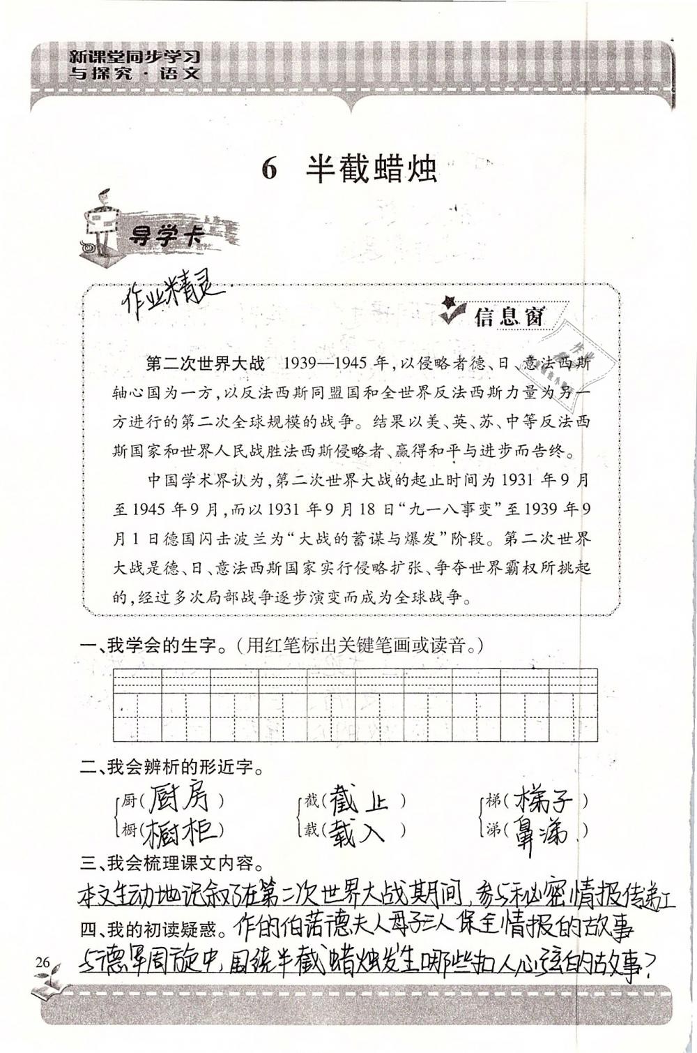 2019年新课堂同步学习与探究六年级语文下学期苏教版 参考答案第26页