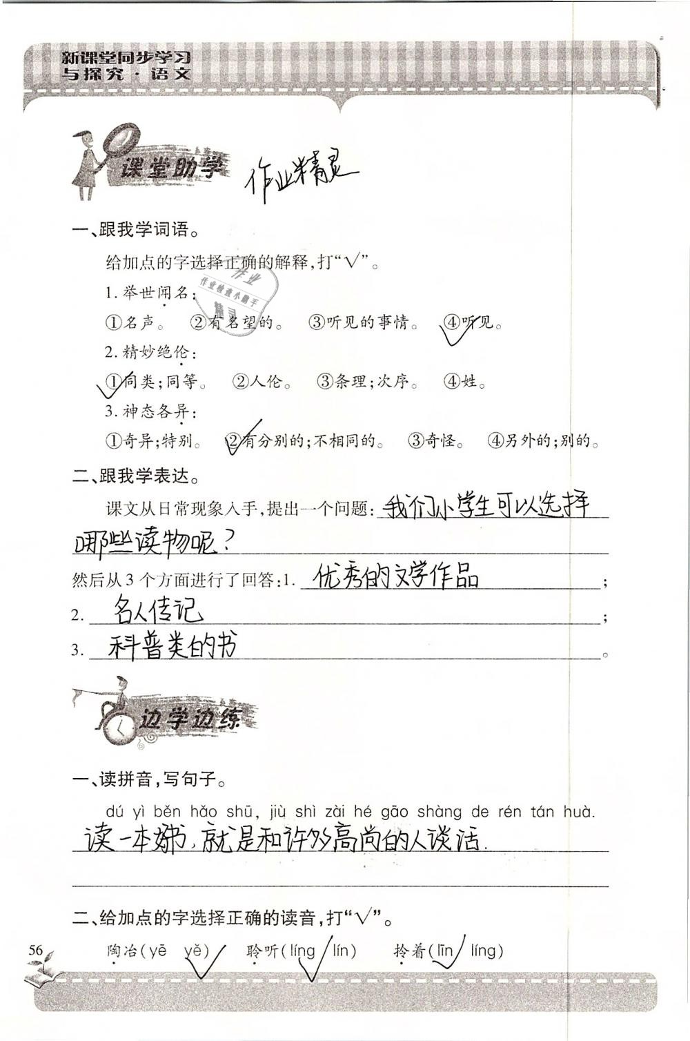 2019年新课堂同步学习与探究六年级语文下学期苏教版 参考答案第56页