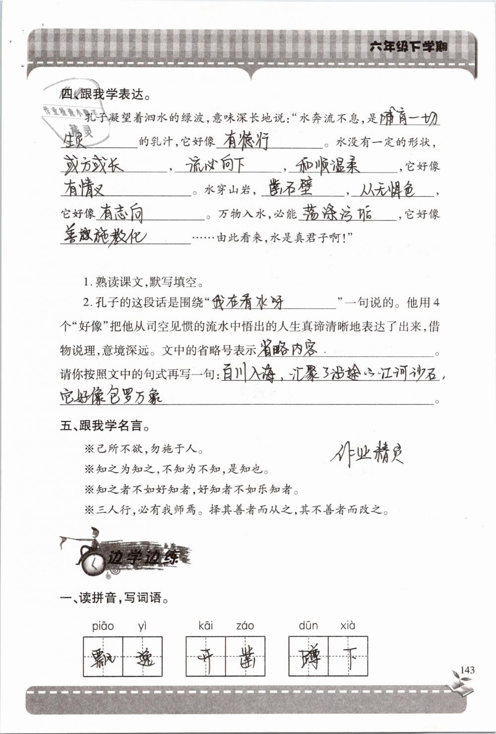 2019年新课堂同步学习与探究六年级语文下学期苏教版 参考答案第143页