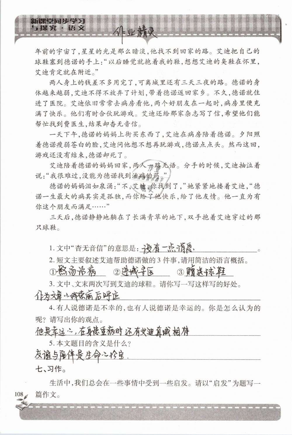 2019年新课堂同步学习与探究六年级语文下学期苏教版 参考答案第108页