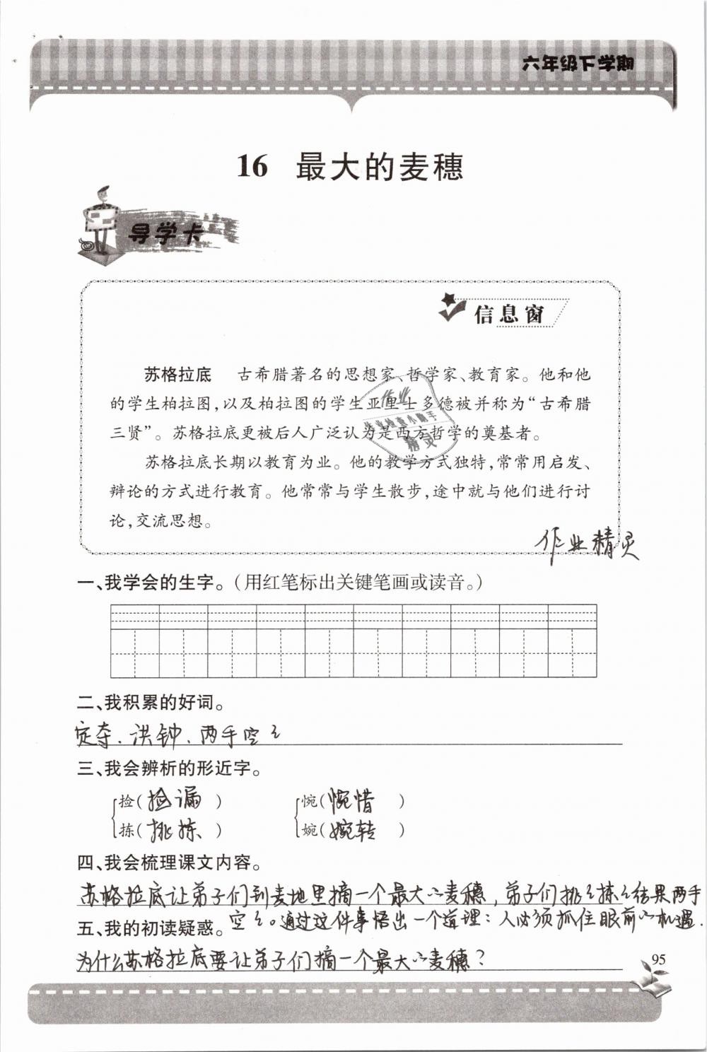 2019年新課堂同步學(xué)習(xí)與探究六年級語文下學(xué)期蘇教版 參考答案第95頁