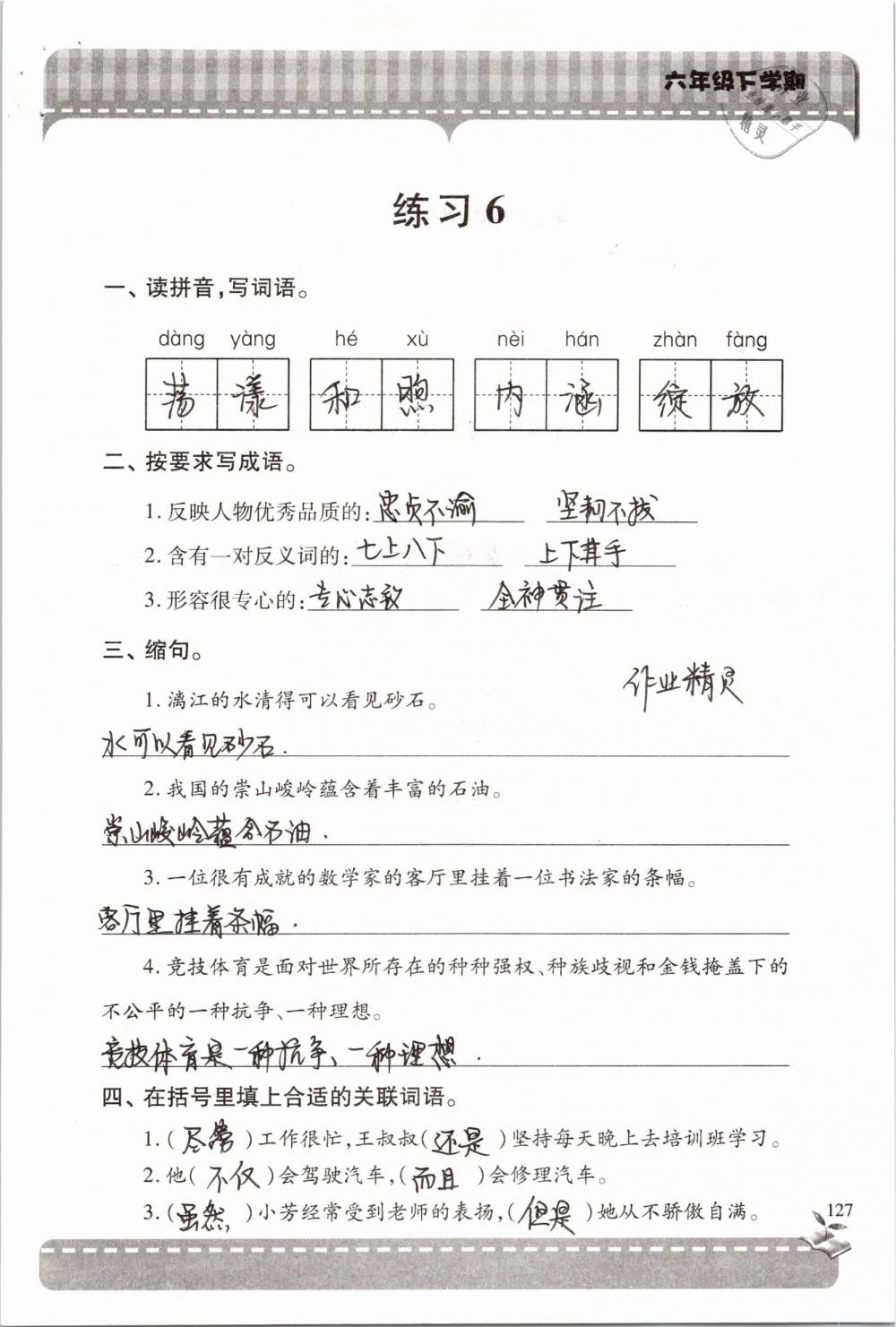 2019年新課堂同步學(xué)習(xí)與探究六年級語文下學(xué)期蘇教版 參考答案第127頁