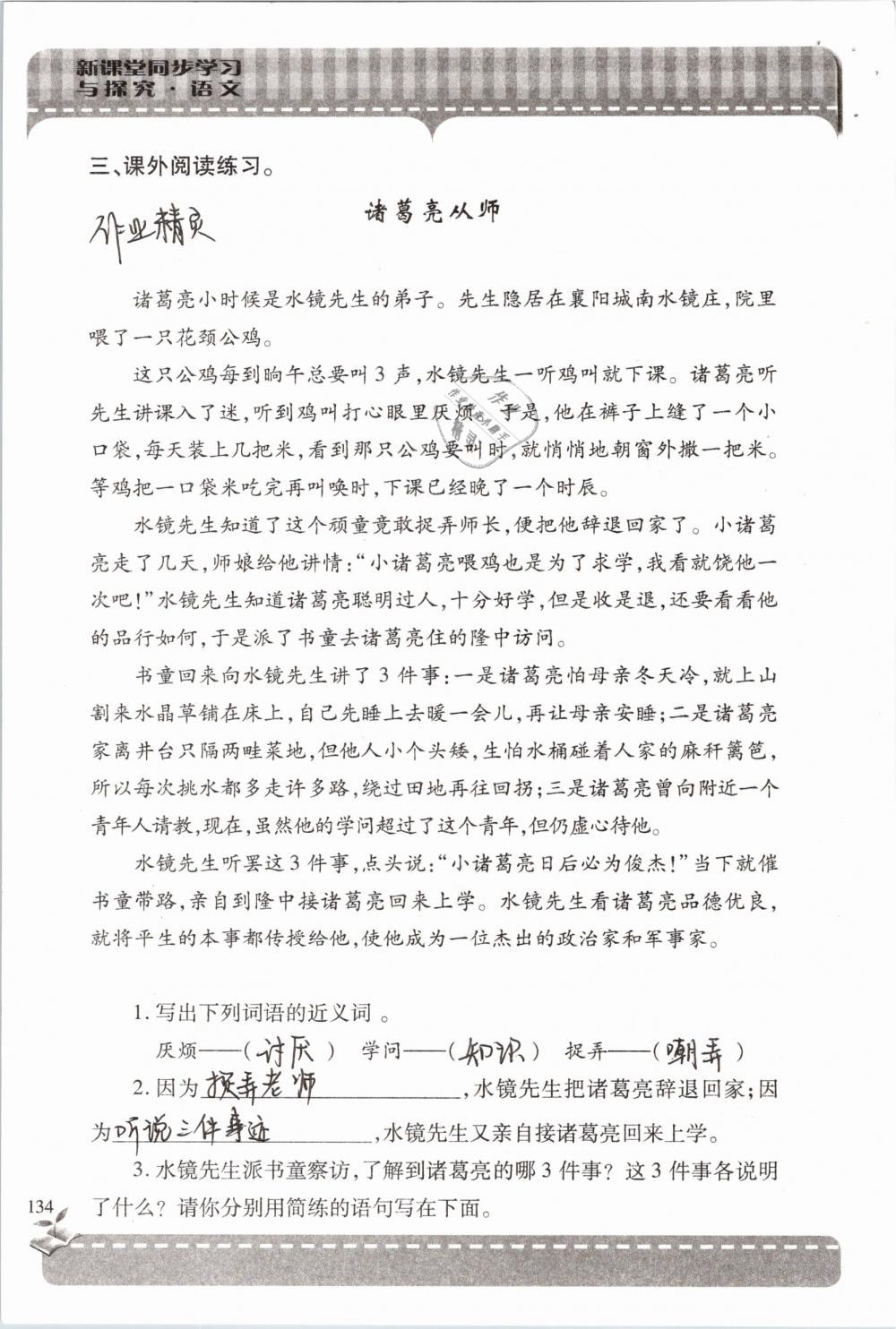 2019年新课堂同步学习与探究六年级语文下学期苏教版 参考答案第134页