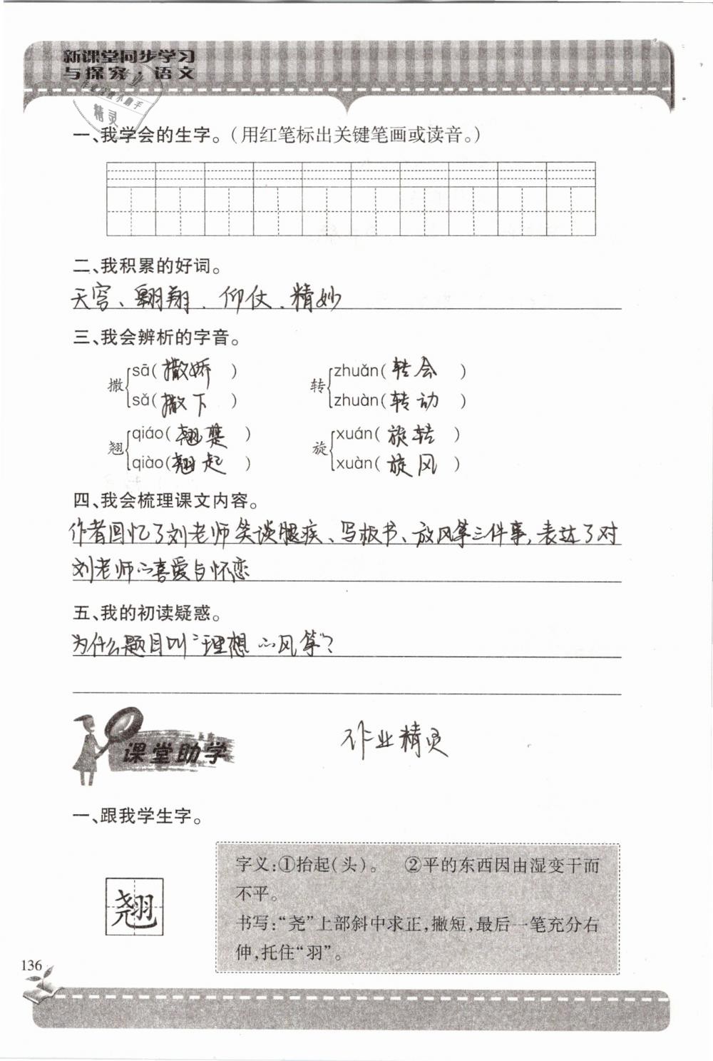 2019年新課堂同步學(xué)習(xí)與探究六年級(jí)語(yǔ)文下學(xué)期蘇教版 參考答案第136頁(yè)