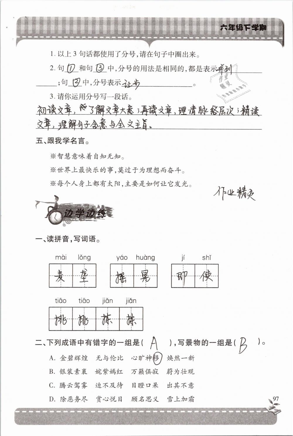 2019年新課堂同步學(xué)習(xí)與探究六年級(jí)語文下學(xué)期蘇教版 參考答案第97頁