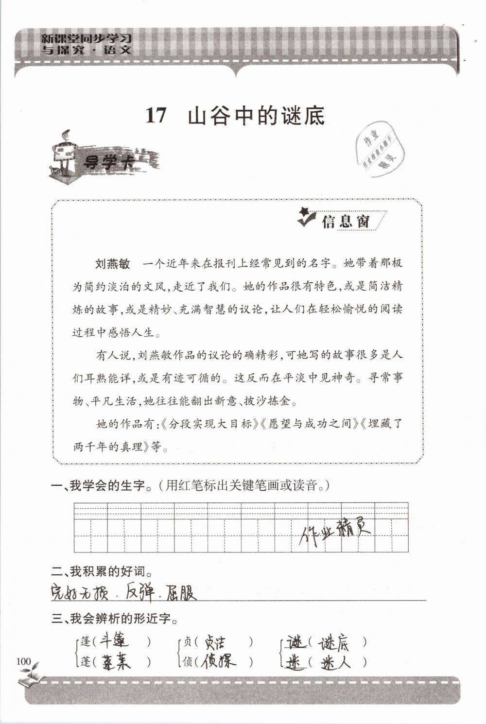 2019年新课堂同步学习与探究六年级语文下学期苏教版 参考答案第100页