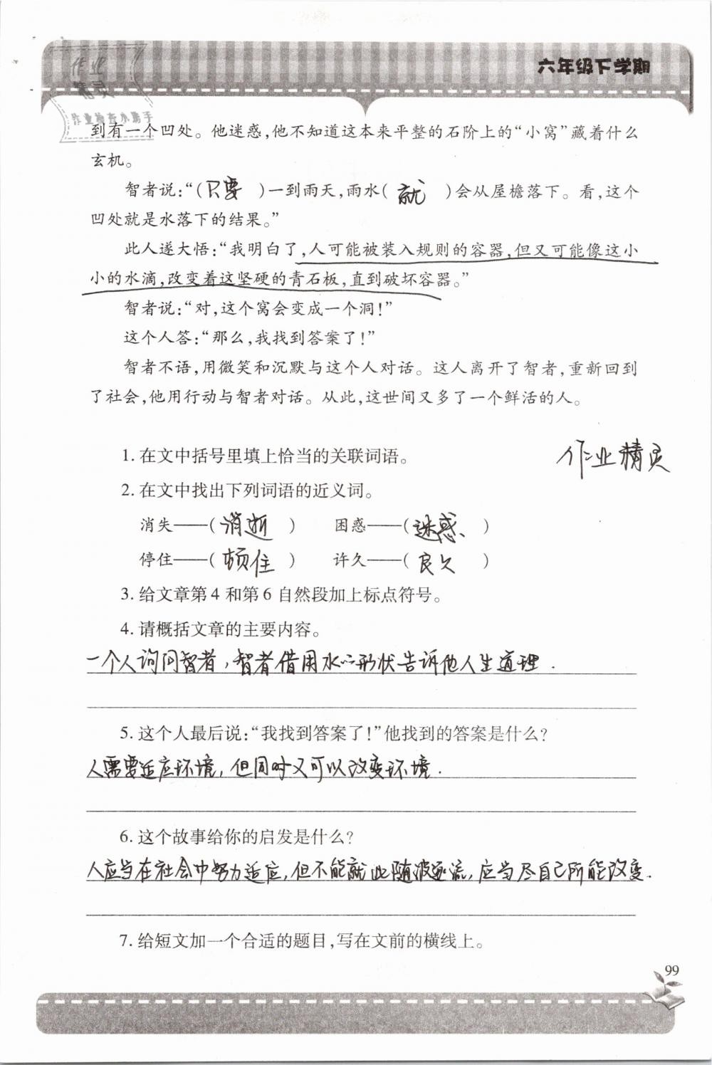 2019年新课堂同步学习与探究六年级语文下学期苏教版 参考答案第99页