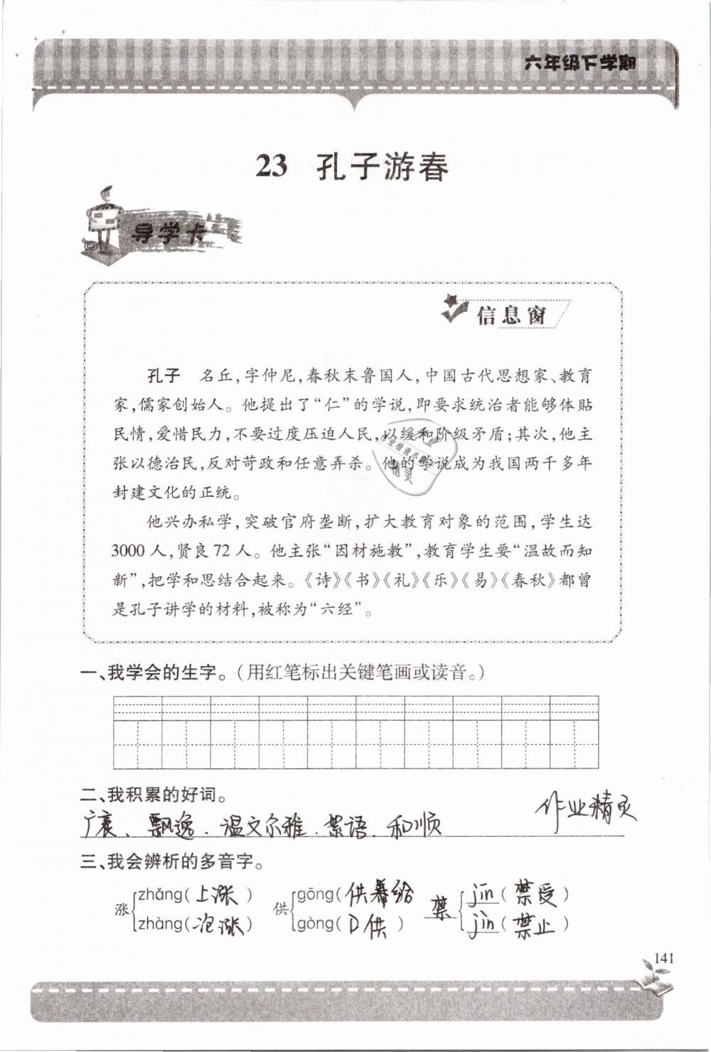 2019年新课堂同步学习与探究六年级语文下学期苏教版 参考答案第141页