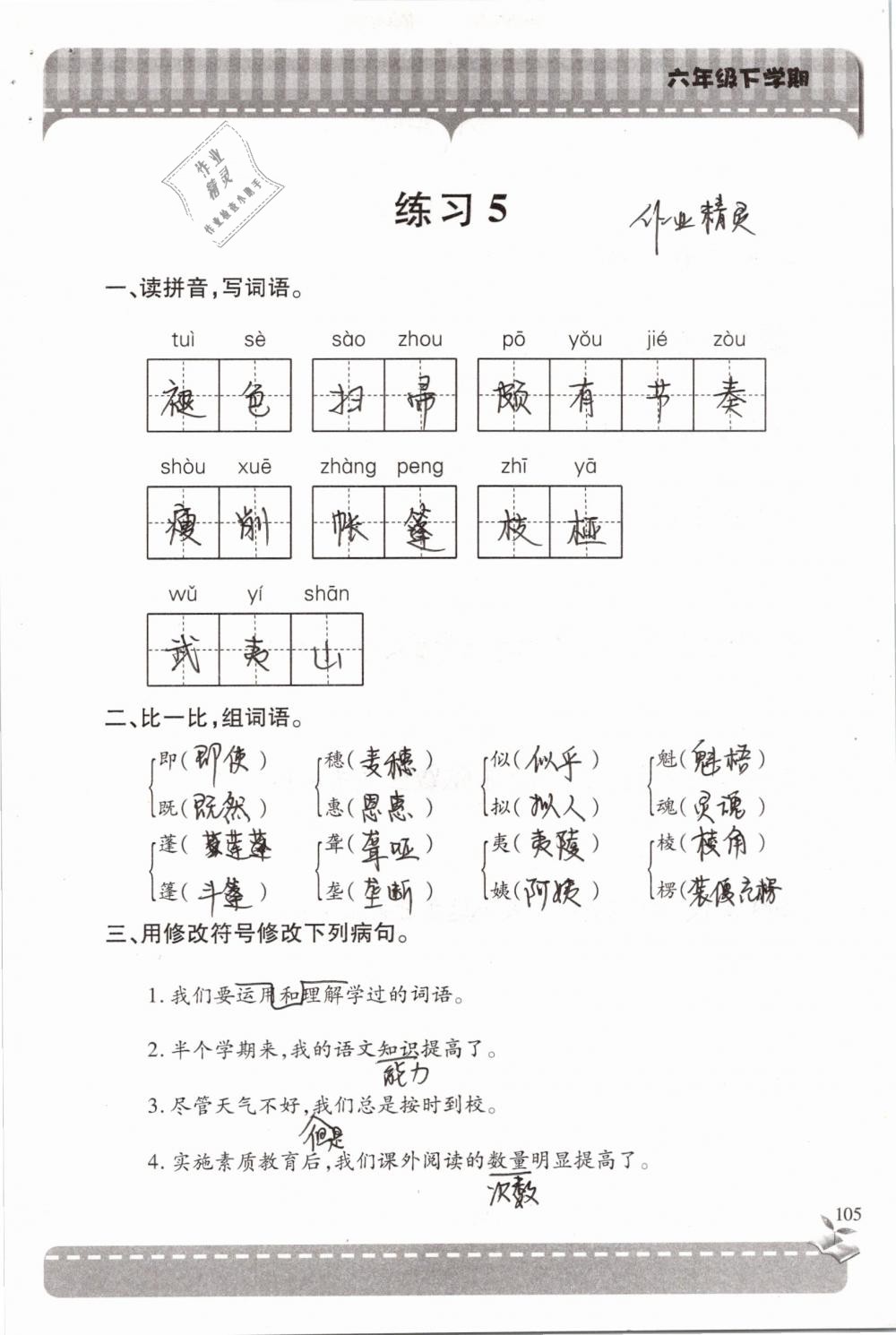 2019年新課堂同步學(xué)習(xí)與探究六年級(jí)語文下學(xué)期蘇教版 參考答案第105頁