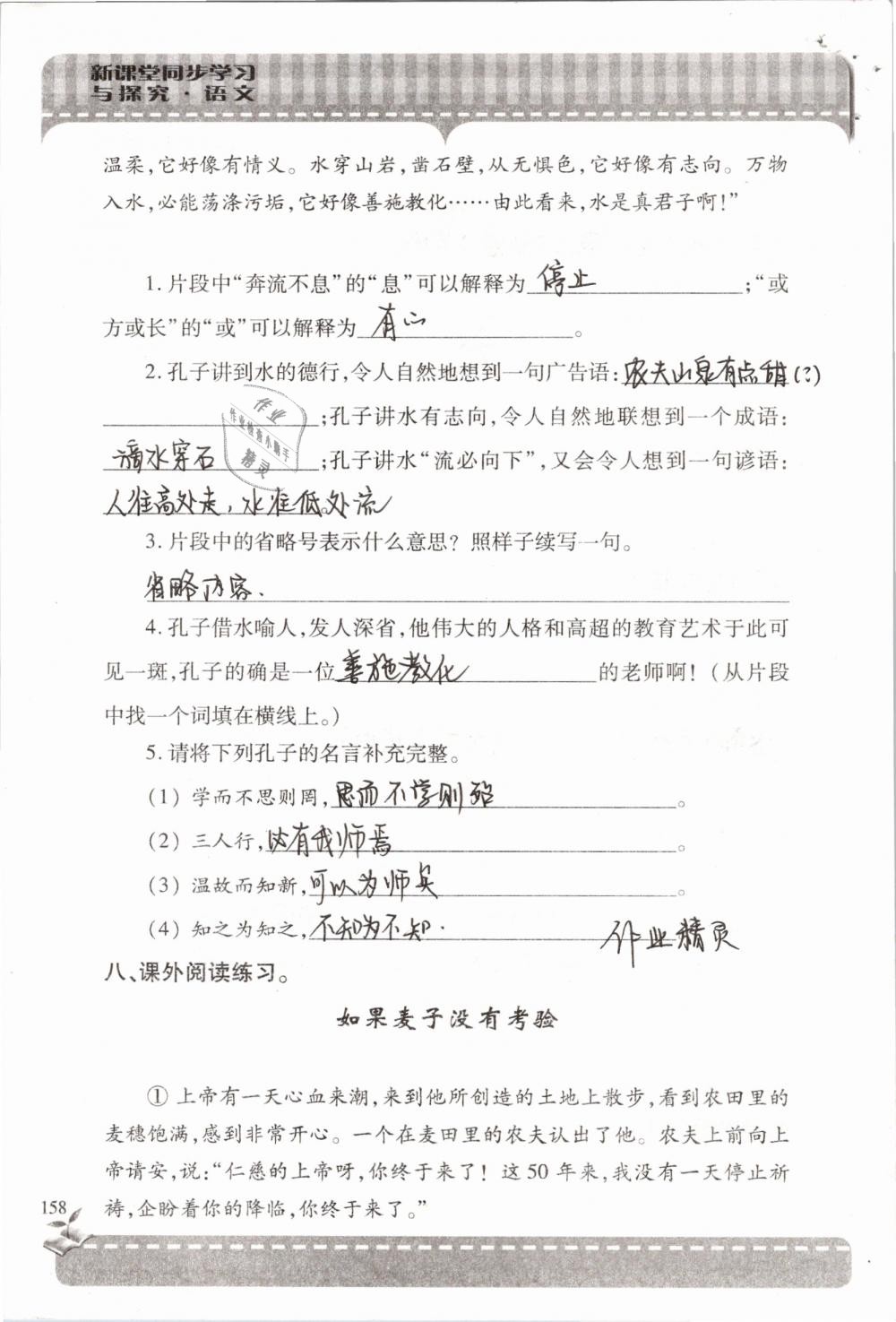 2019年新课堂同步学习与探究六年级语文下学期苏教版 参考答案第158页