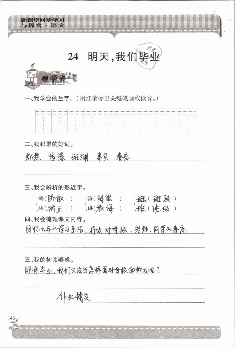 2019年新课堂同步学习与探究六年级语文下学期苏教版 参考答案第146页