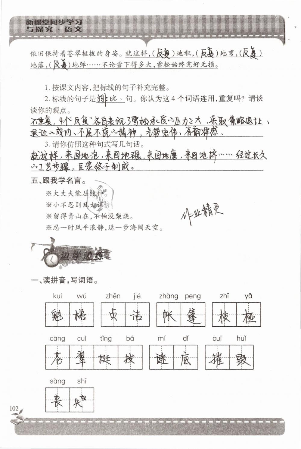 2019年新课堂同步学习与探究六年级语文下学期苏教版 参考答案第102页