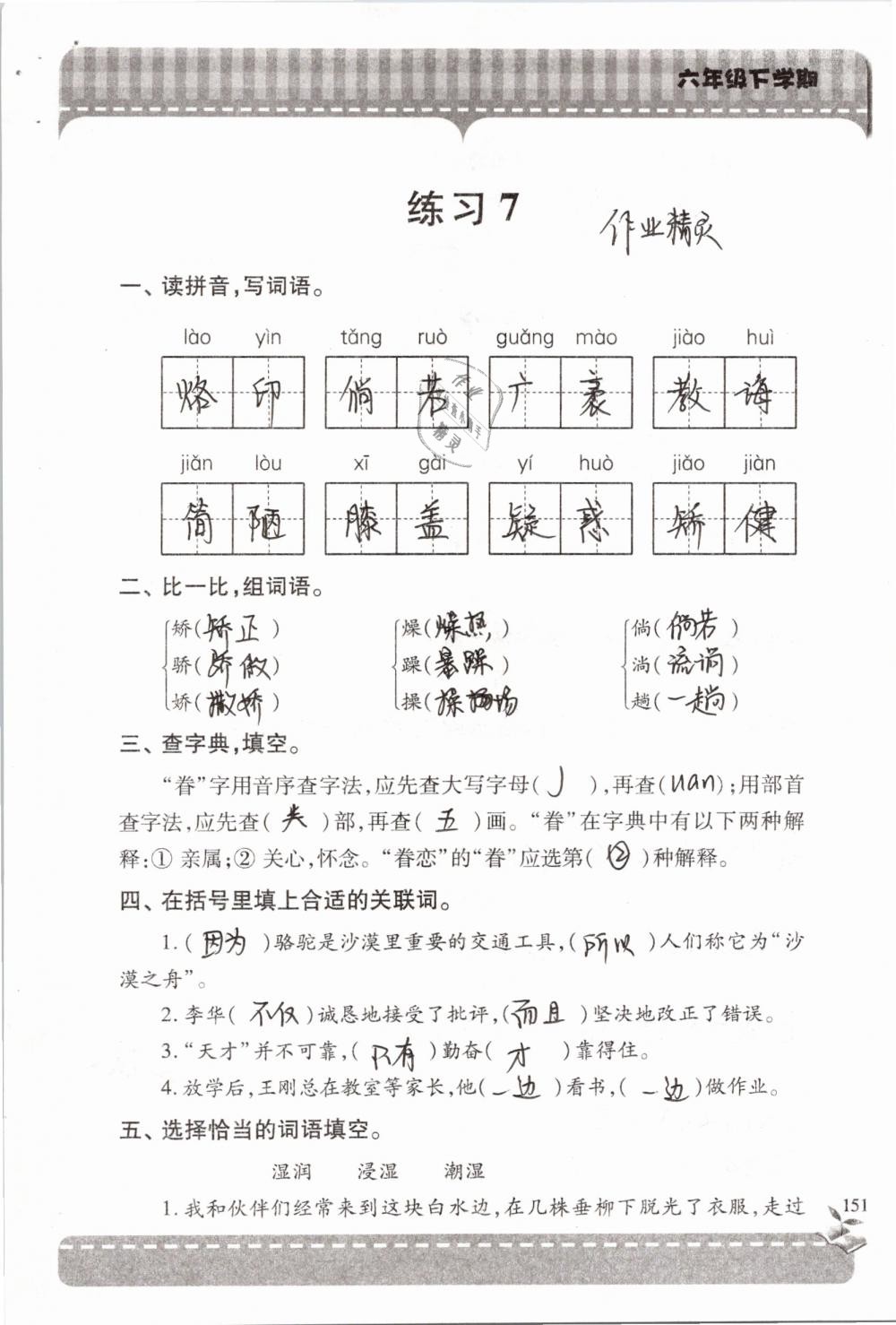 2019年新课堂同步学习与探究六年级语文下学期苏教版 参考答案第151页