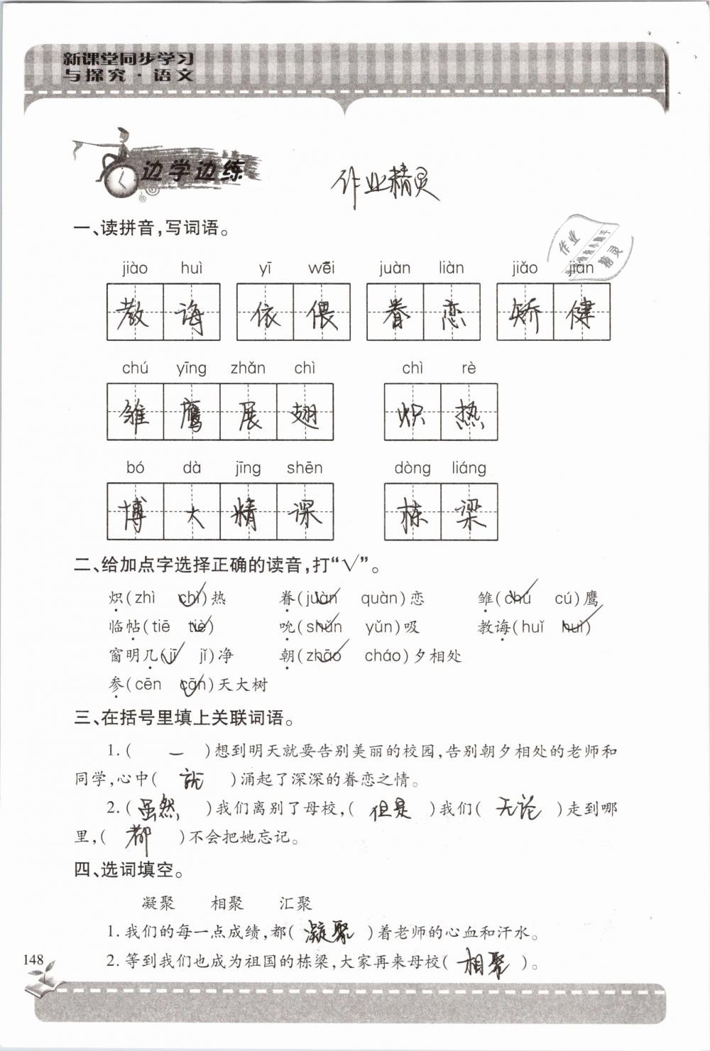 2019年新课堂同步学习与探究六年级语文下学期苏教版 参考答案第148页