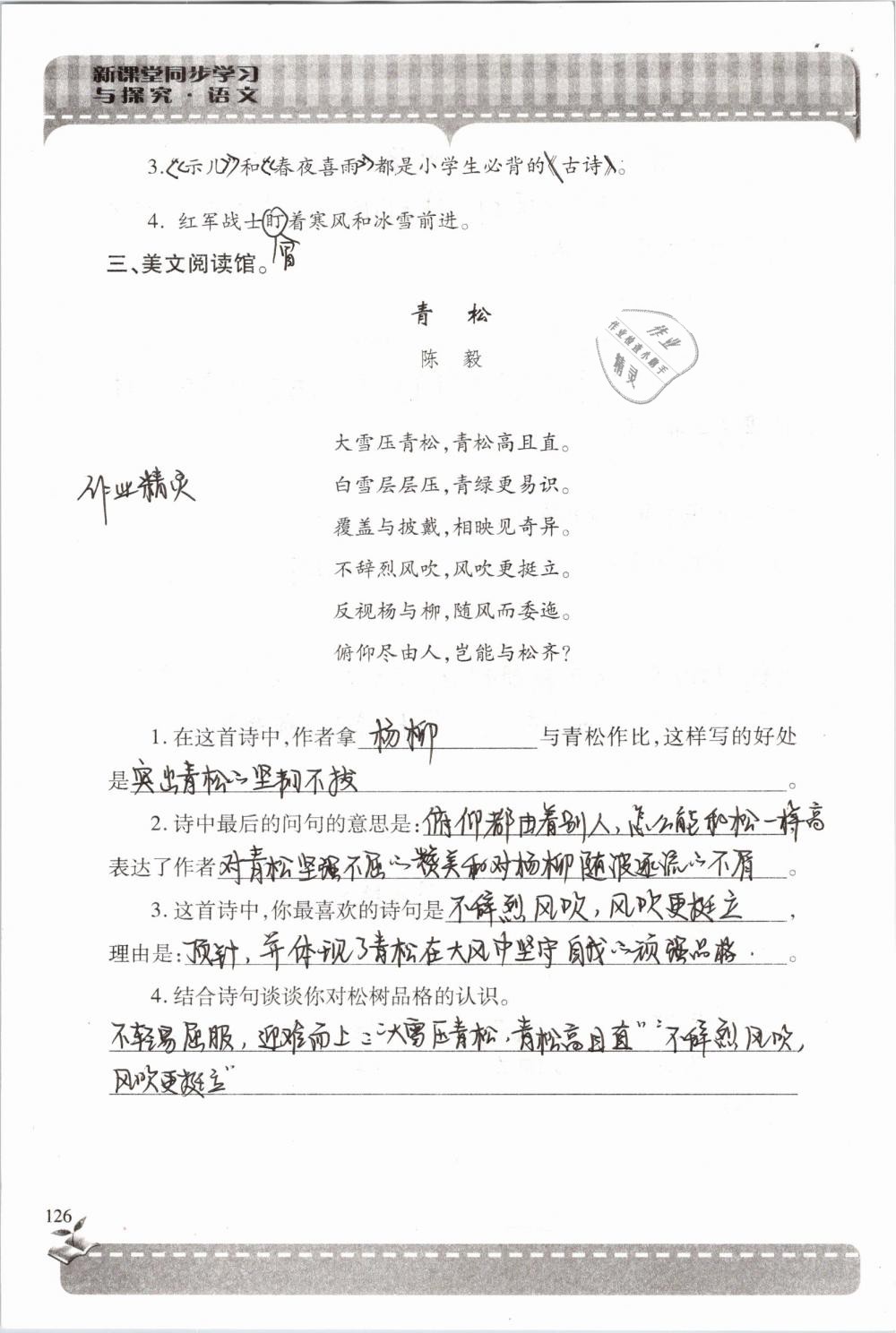 2019年新课堂同步学习与探究六年级语文下学期苏教版 参考答案第126页