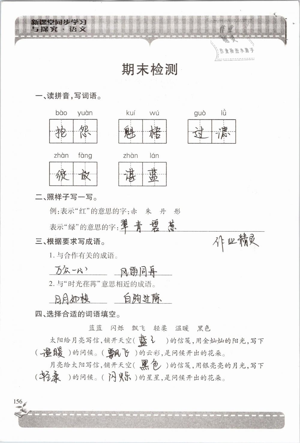 2019年新课堂同步学习与探究六年级语文下学期苏教版 参考答案第156页