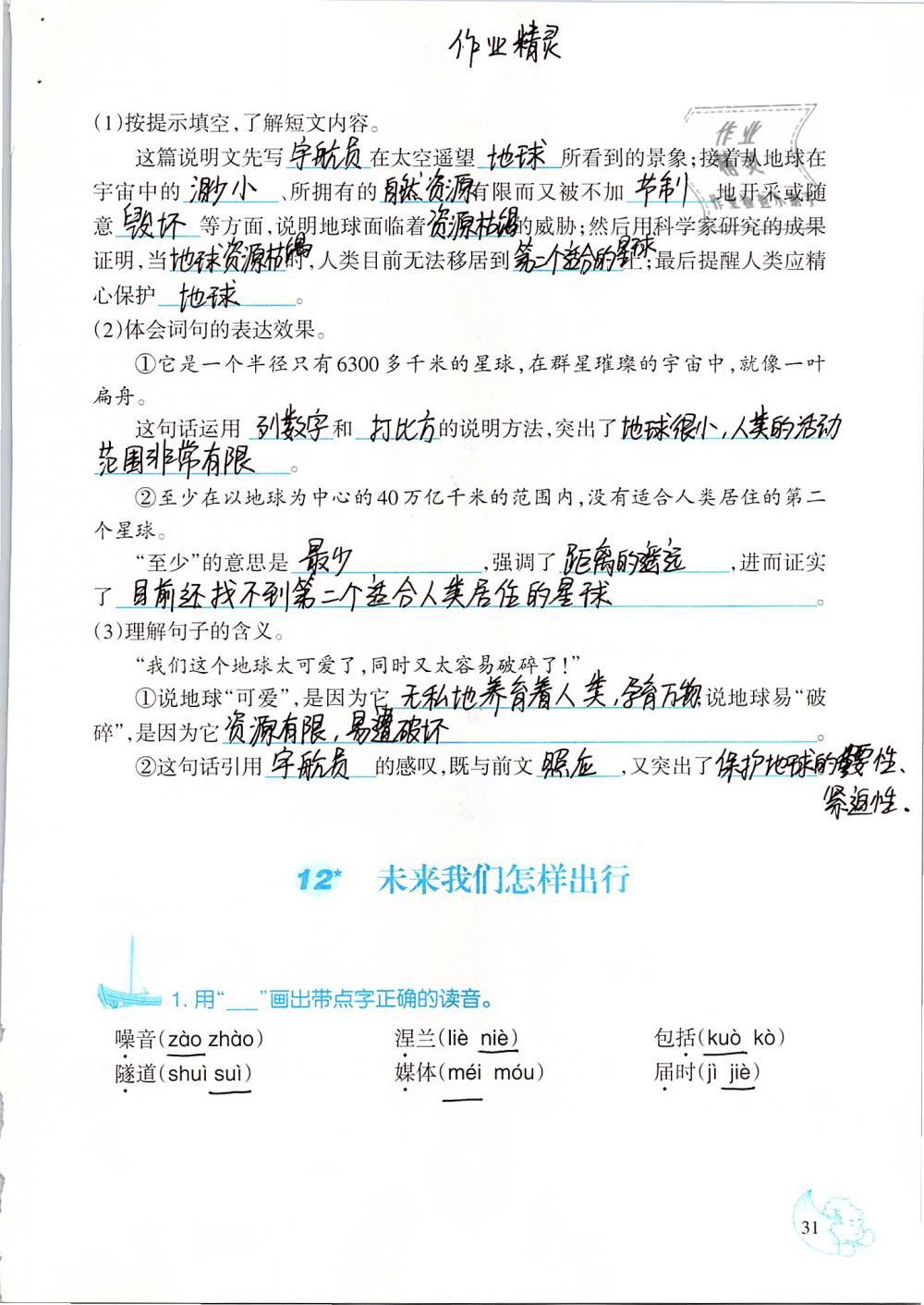 2019年小學(xué)語(yǔ)文同步練習(xí)六年級(jí)下冊(cè)西師大版西南師范大學(xué)出版社 第31頁(yè)