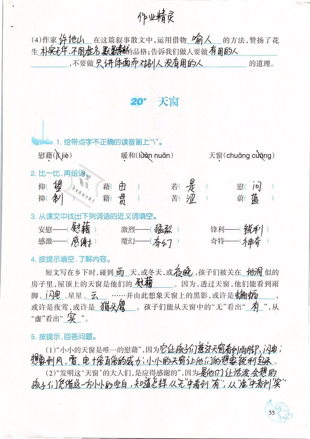 2019年小學(xué)語文同步練習(xí)六年級下冊西師大版西南師范大學(xué)出版社 第55頁