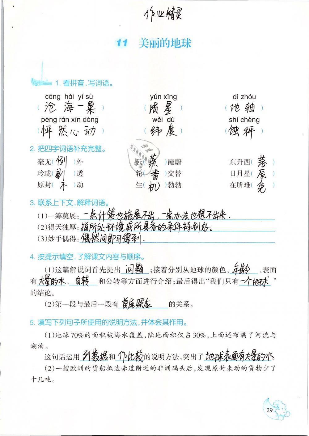 2019年小學(xué)語文同步練習(xí)六年級下冊西師大版西南師范大學(xué)出版社 第29頁