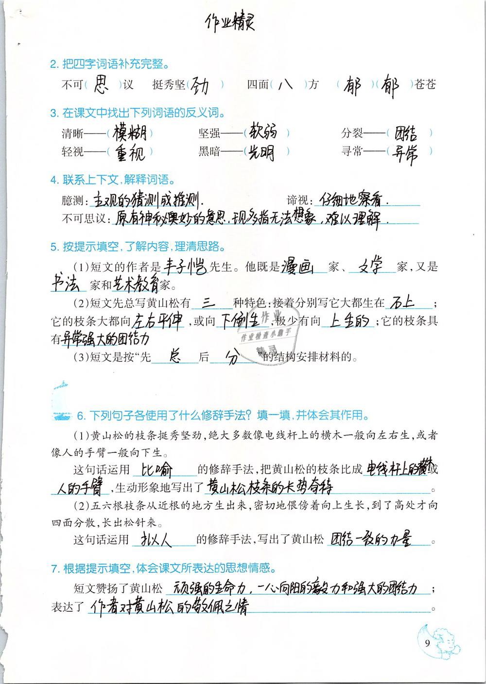 2019年小學(xué)語文同步練習(xí)六年級下冊西師大版西南師范大學(xué)出版社 第9頁