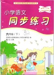 2019年小學(xué)語(yǔ)文同步練習(xí)六年級(jí)下冊(cè)西師大版西南師范大學(xué)出版社