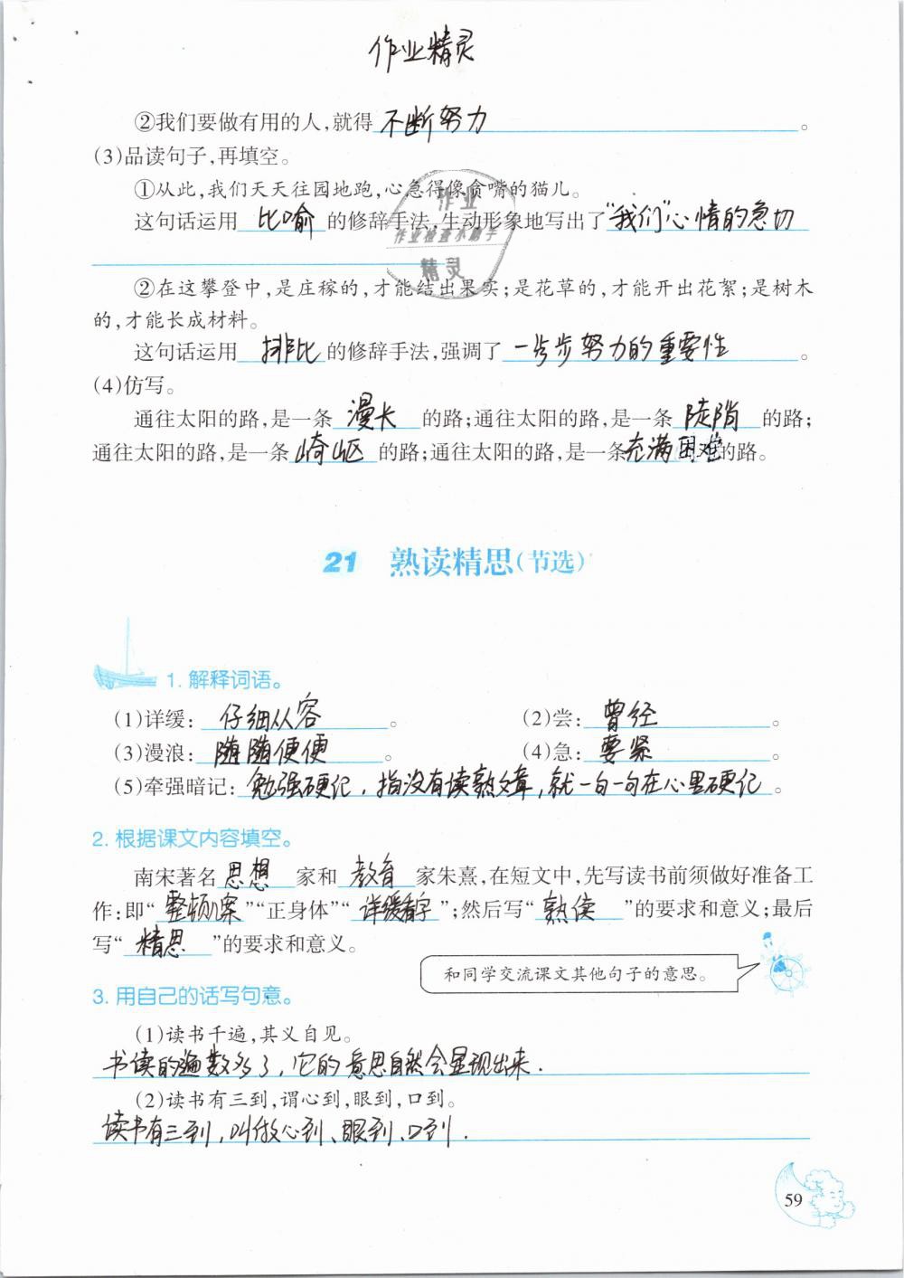 2019年小學(xué)語文同步練習(xí)六年級下冊西師大版西南師范大學(xué)出版社 參考答案第59頁