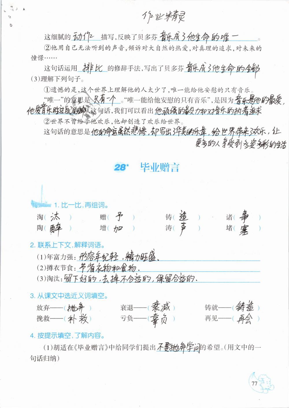 2019年小學(xué)語文同步練習(xí)六年級(jí)下冊(cè)西師大版西南師范大學(xué)出版社 參考答案第77頁