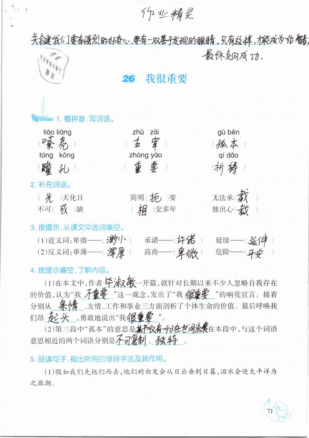 2019年小学语文同步练习六年级下册西师大版西南师范大学出版社 参考答案第71页