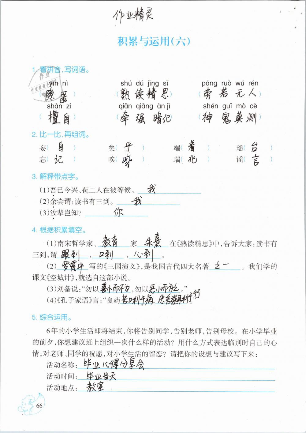 2019年小學(xué)語(yǔ)文同步練習(xí)六年級(jí)下冊(cè)西師大版西南師范大學(xué)出版社 參考答案第66頁(yè)