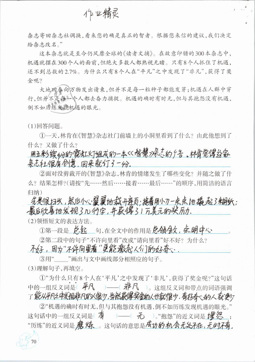 2019年小學(xué)語文同步練習(xí)六年級下冊西師大版西南師范大學(xué)出版社 參考答案第70頁