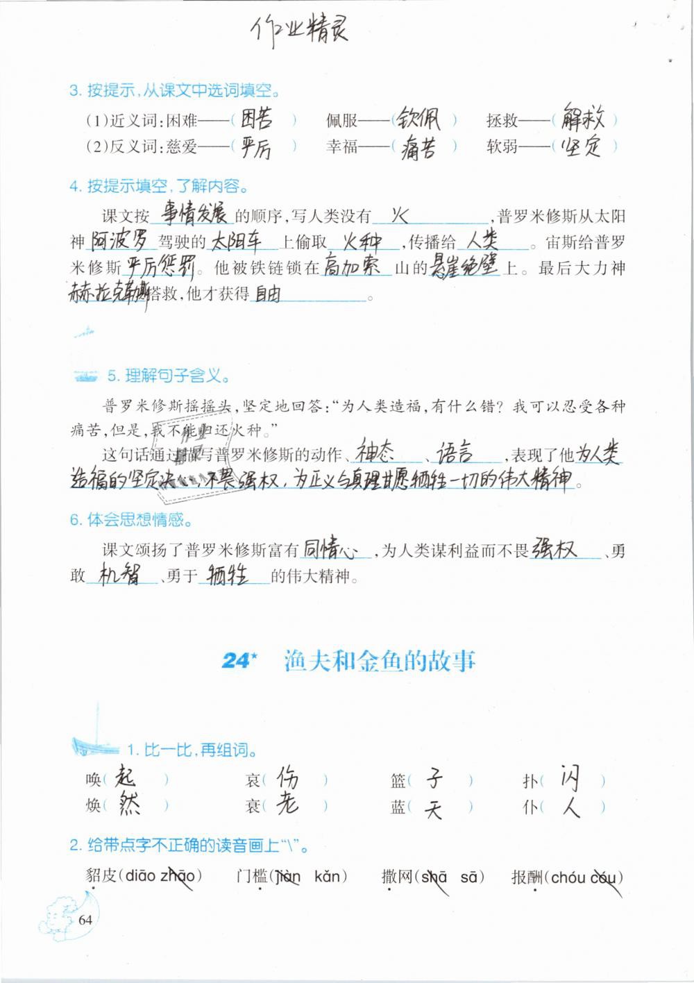 2019年小學(xué)語文同步練習(xí)六年級下冊西師大版西南師范大學(xué)出版社 參考答案第64頁