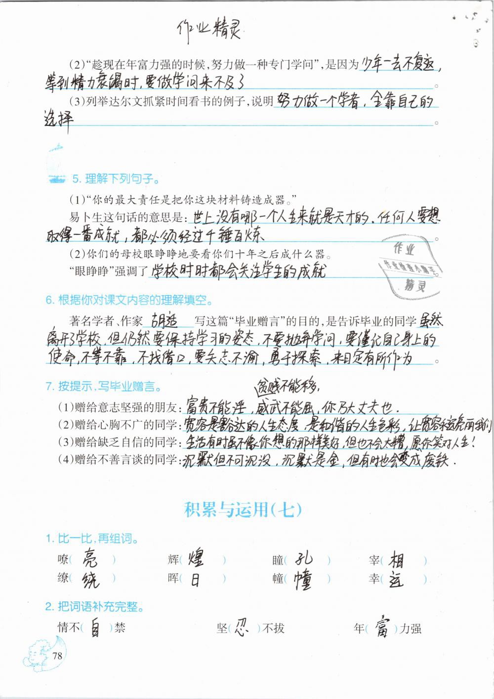 2019年小學(xué)語文同步練習(xí)六年級(jí)下冊(cè)西師大版西南師范大學(xué)出版社 參考答案第78頁