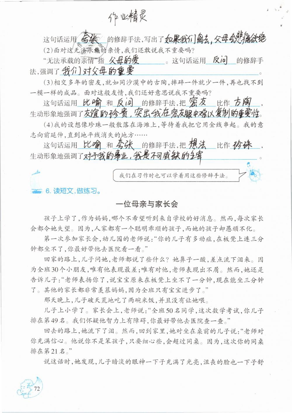 2019年小學(xué)語文同步練習(xí)六年級下冊西師大版西南師范大學(xué)出版社 參考答案第72頁