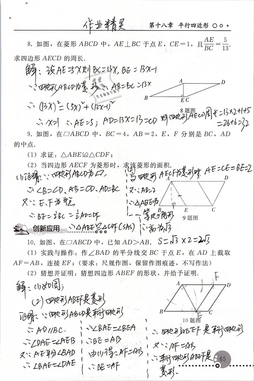 2019年配套練習(xí)冊(cè)八年級(jí)數(shù)學(xué)下冊(cè)人教版人民教育出版社 參考答案第65頁(yè)