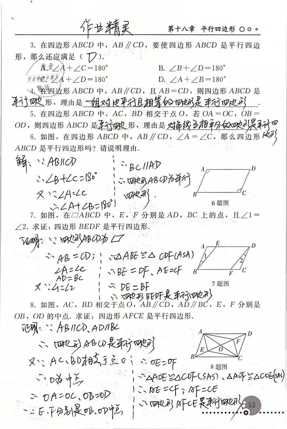 2019年配套練習(xí)冊八年級數(shù)學(xué)下冊人教版人民教育出版社 參考答案第53頁