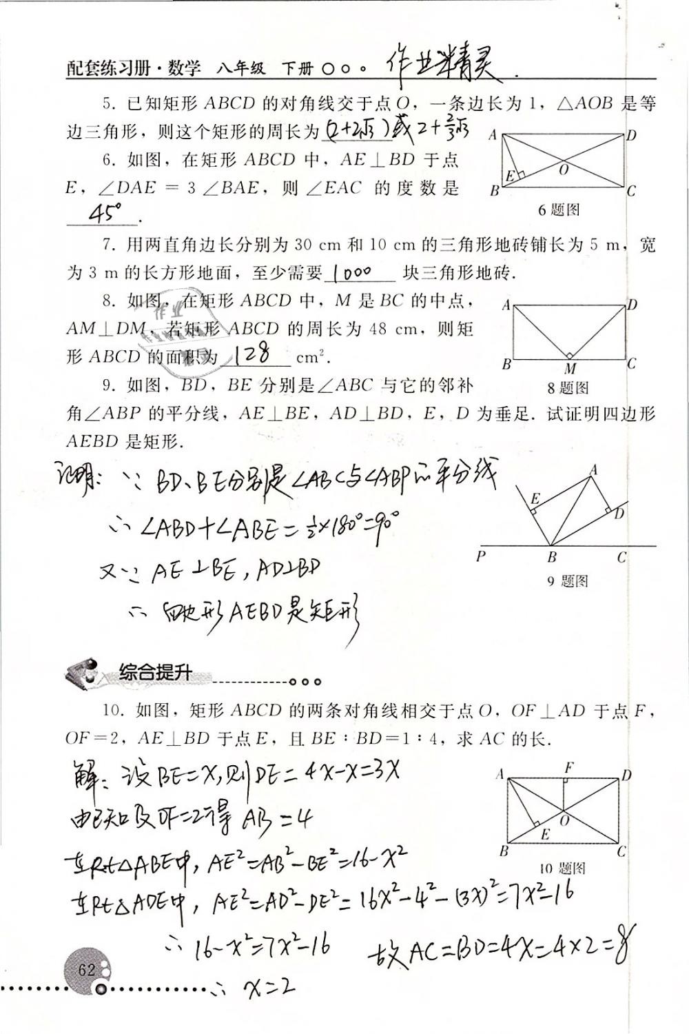 2019年配套練習冊八年級數(shù)學下冊人教版人民教育出版社 參考答案第62頁