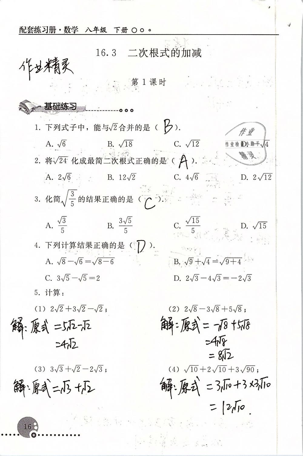 2019年配套练习册八年级数学下册人教版人民教育出版社 参考答案第16页