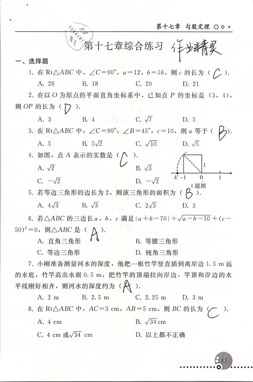 2019年配套練習冊八年級數(shù)學下冊人教版人民教育出版社 參考答案第43頁