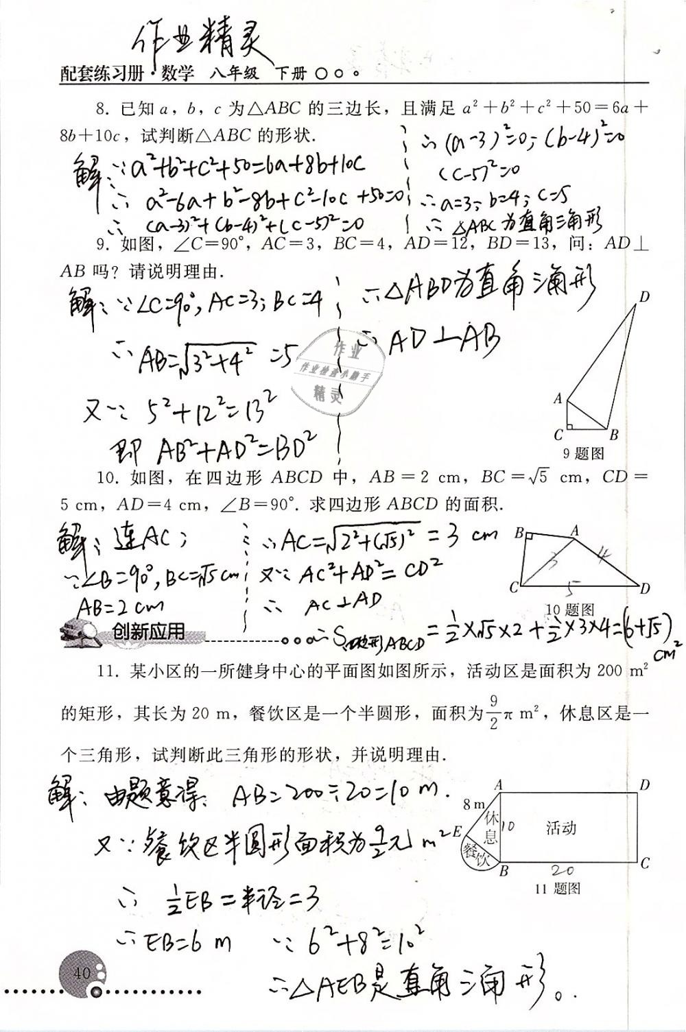 2019年配套練習(xí)冊八年級數(shù)學(xué)下冊人教版人民教育出版社 參考答案第40頁