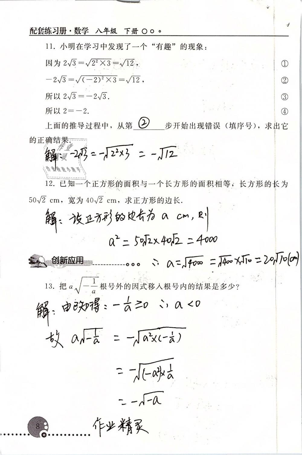 2019年配套練習(xí)冊八年級數(shù)學(xué)下冊人教版人民教育出版社 參考答案第8頁