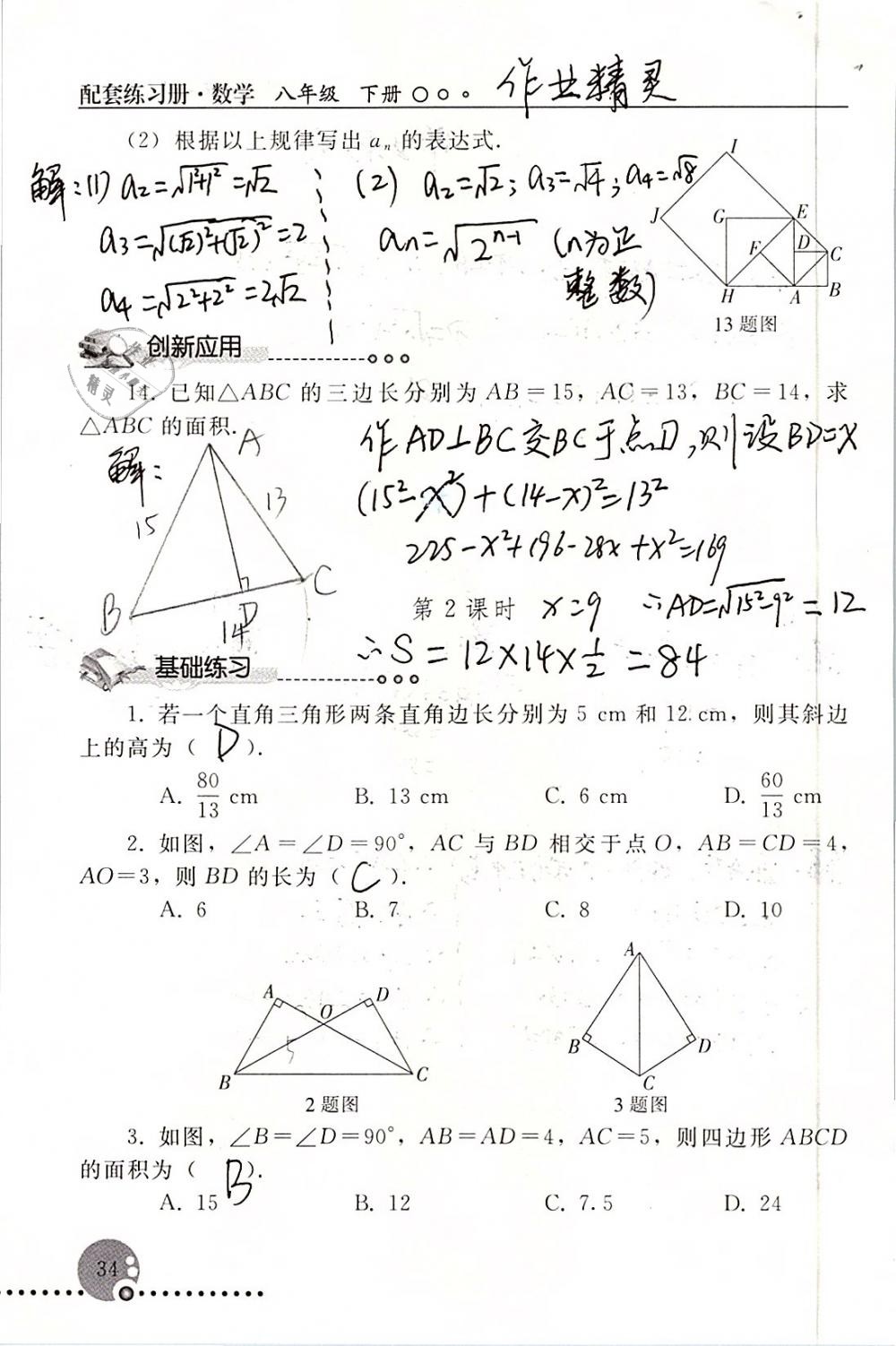 2019年配套練習(xí)冊(cè)八年級(jí)數(shù)學(xué)下冊(cè)人教版人民教育出版社 參考答案第34頁