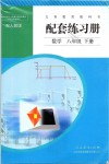 2020年配套练习册八年级数学下册人教版人民教育出版社